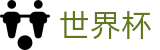 世界杯官方唯一指定买球网 - 中文实况赛程与购彩